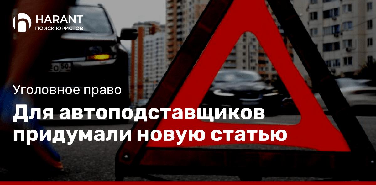 Для автоподставщиков придумали новую статью