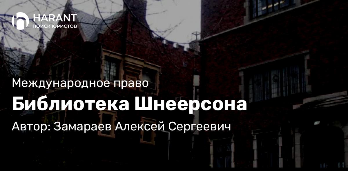 Юрист Замараев Алексей Сергеевич объясняет: Библиотека Шнеерсона