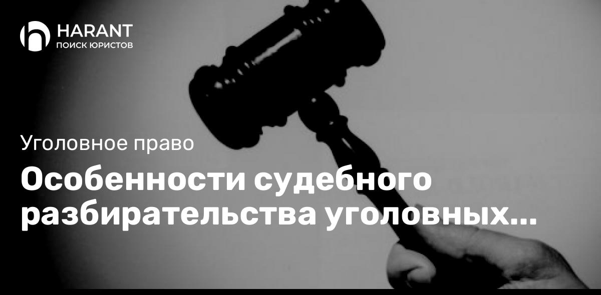 Особенности судебного разбирательства уголовных дел о преступлениях, совершенных несовершеннолетним