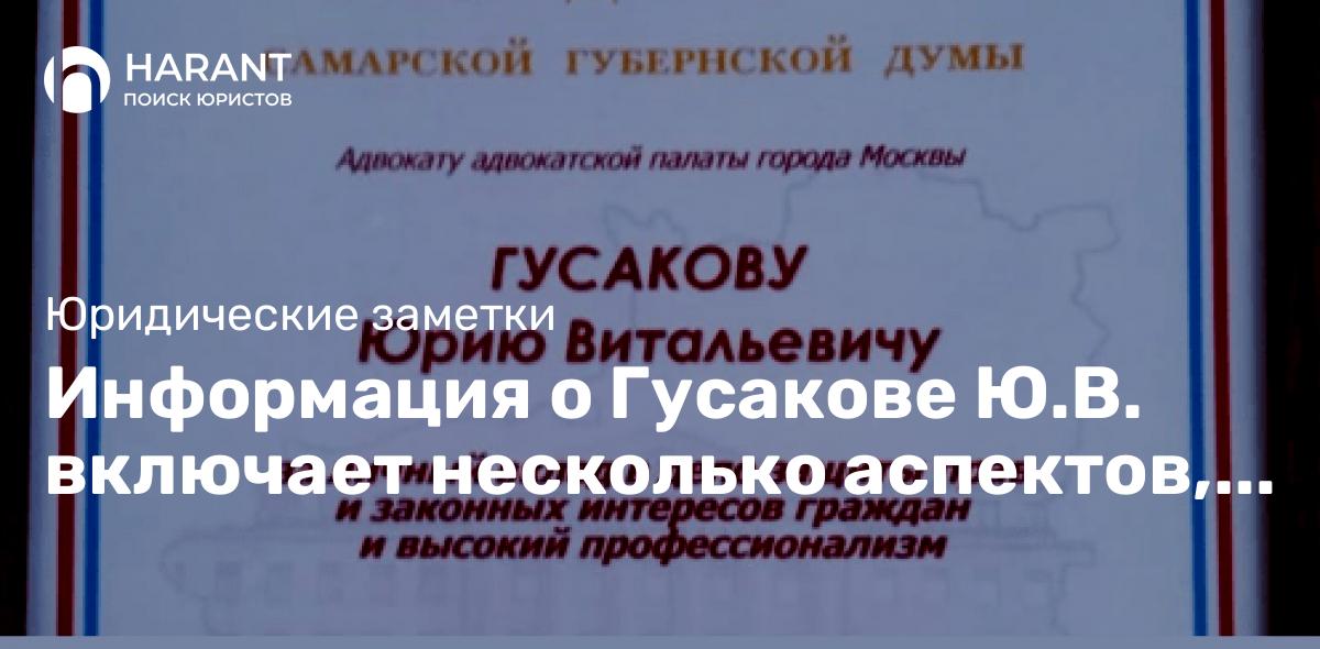 Информация о Гусакове Ю.В. включает несколько аспектов, касающихся его профессионального статуса…