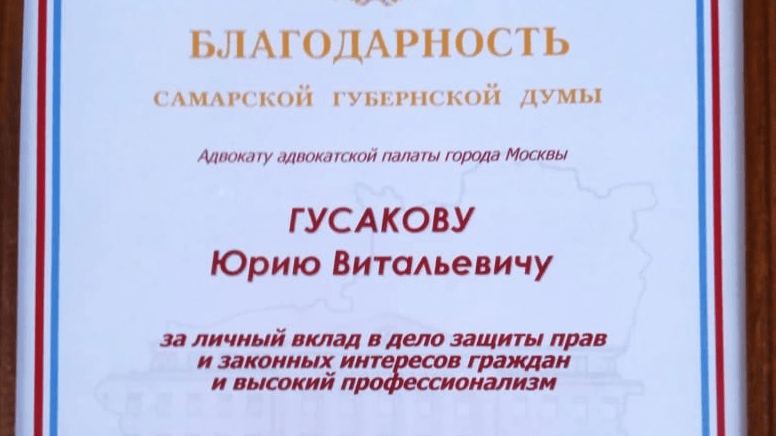 Адвокат Гусаков Юрий Витальевич объясняет: Информация о Гусакове Ю.В. включает несколько аспектов, касающихся его профессионального статуса…