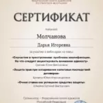 Сертификат 4 - Казакова (Молчанова) Дарья Игоревна