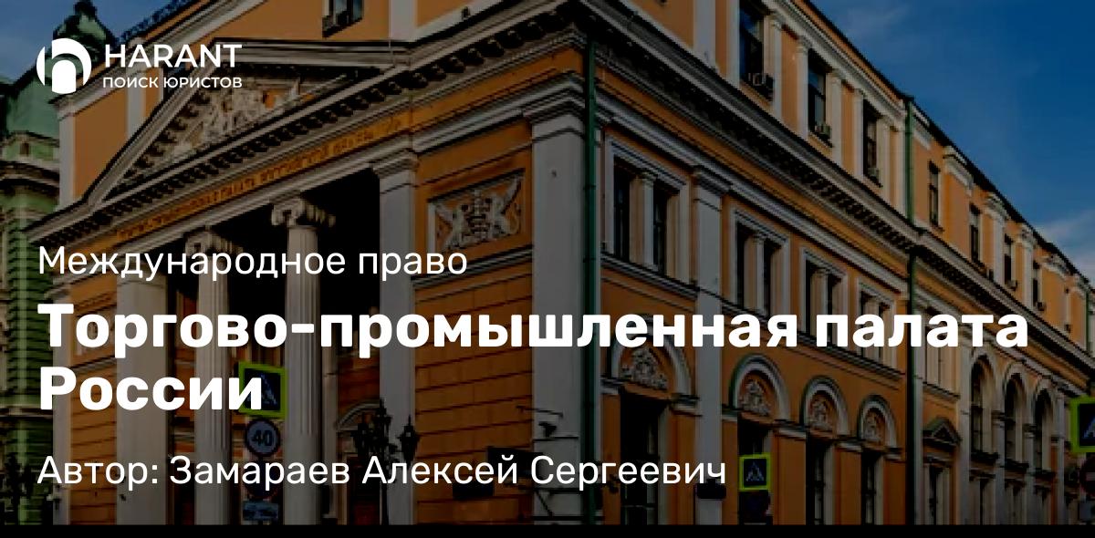 Юрист Замараев Алексей Сергеевич объясняет: Торгово-промышленная палата России