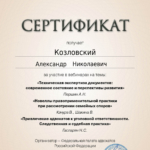 Сертификат 2 - Козловский Александр Николаевич