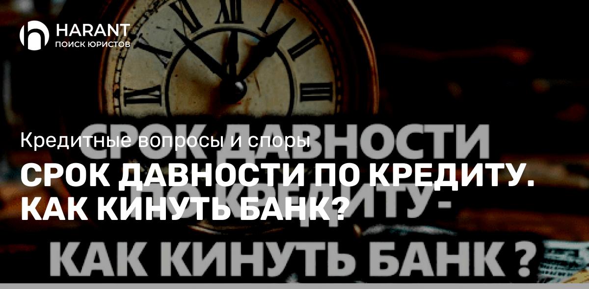 Срок давности по кредиту