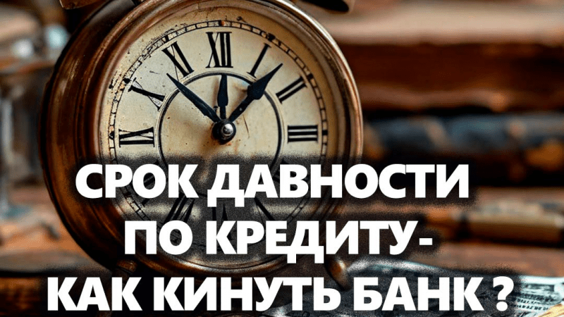Адвокат Усов Игорь Александрович объясняет: Срок давности по кредиту