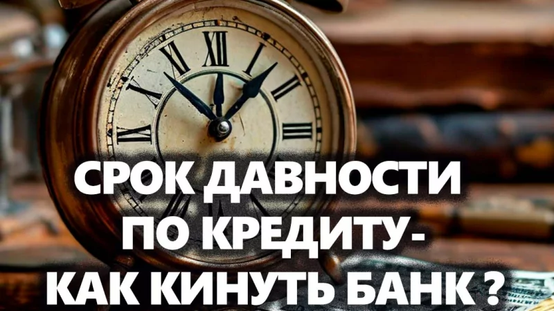Адвокат Усов Игорь Александрович объясняет: Срок давности по кредиту