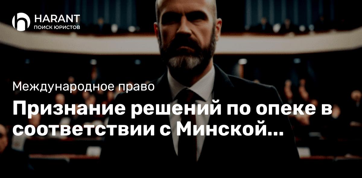 Признание решений по опеке в соответствии с Минской Конвенцией