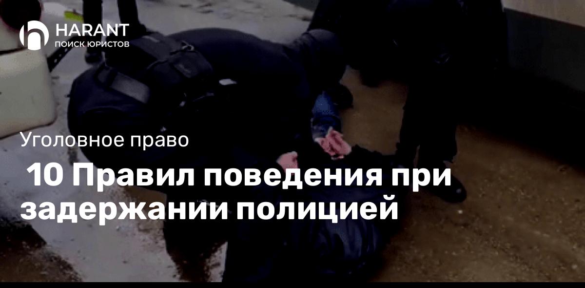  10 Правил поведения при задержании полицией