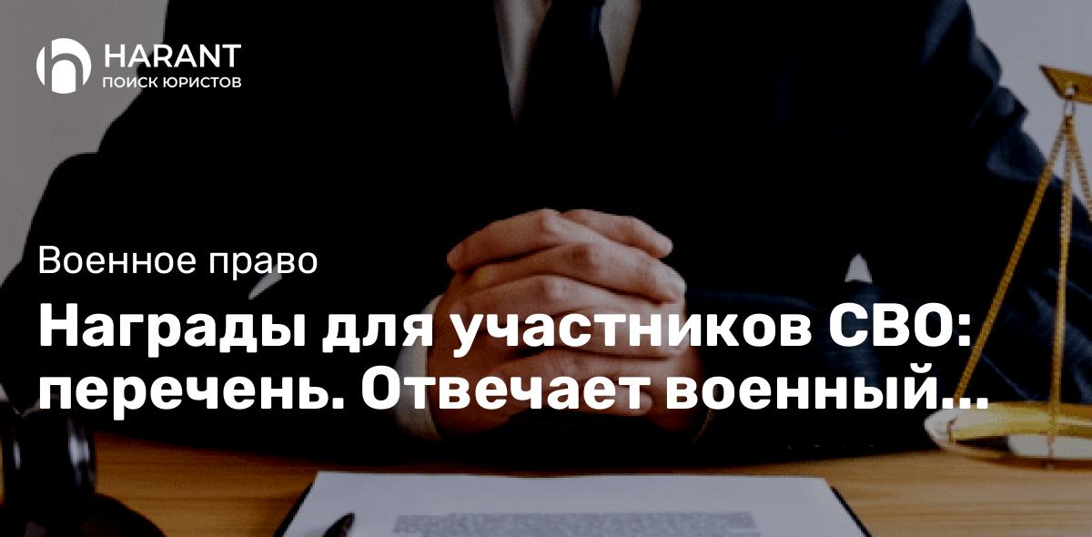 Награды для участников СВО: перечень. Отвечает военный юрист.