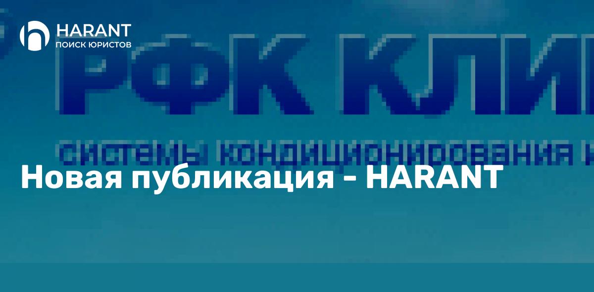 Выигранный арбитраж для Фирмы «РФК Климта».