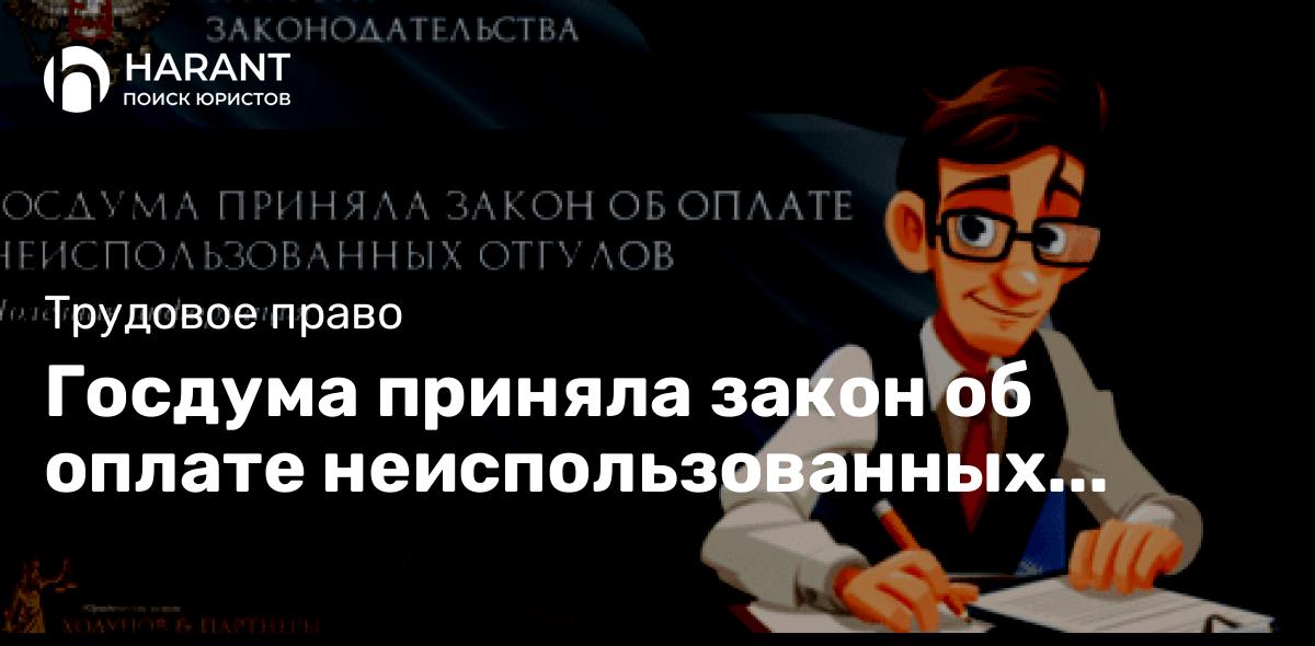 Госдума приняла закон об оплате неиспользованных отгулов