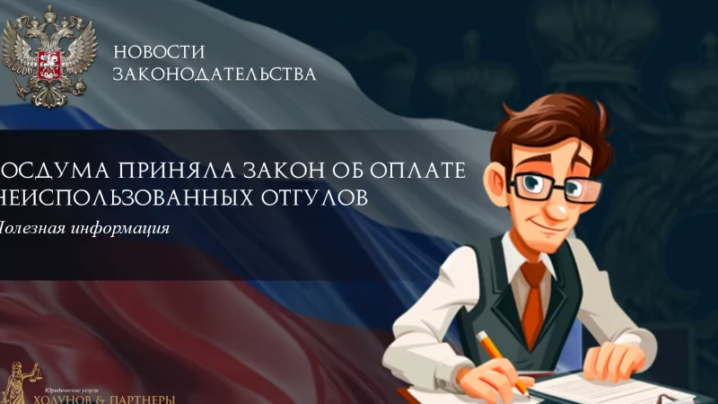 Юрист Ходунов Александр Сергеевич объясняет: Госдума приняла закон об оплате неиспользованных отгулов