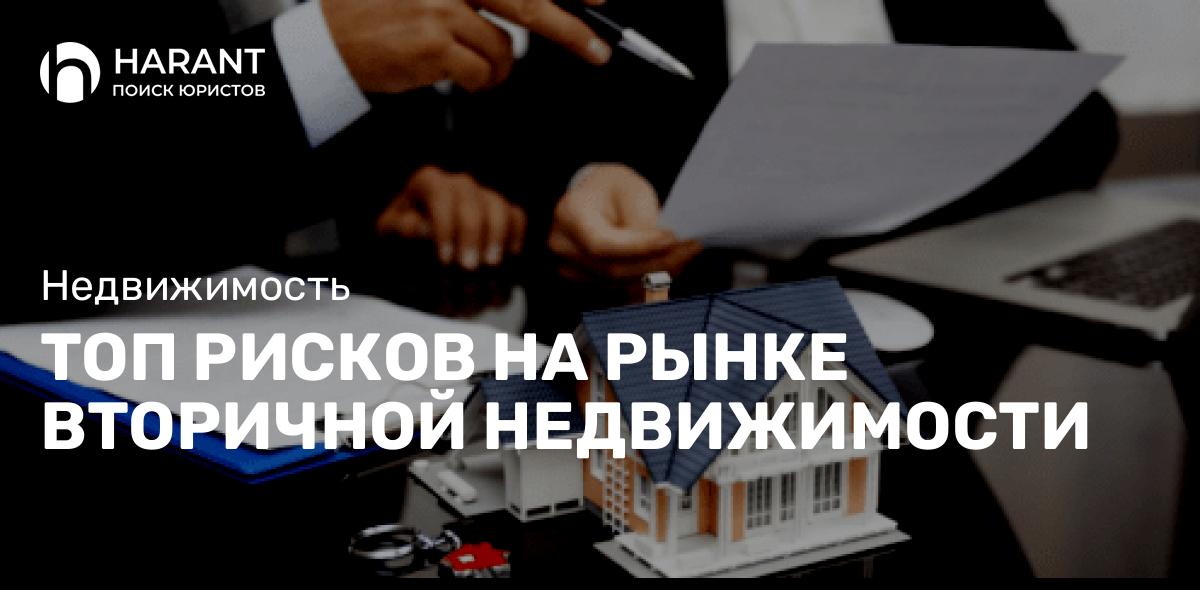 Топ рисков на рынке вторичной недвижимости