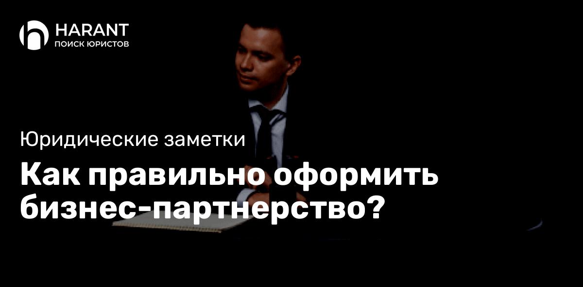 Как правильно оформить бизнес-партнерство?