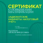 Сертификат 2 часа - Фазлеева Айгюль Фирдусовна