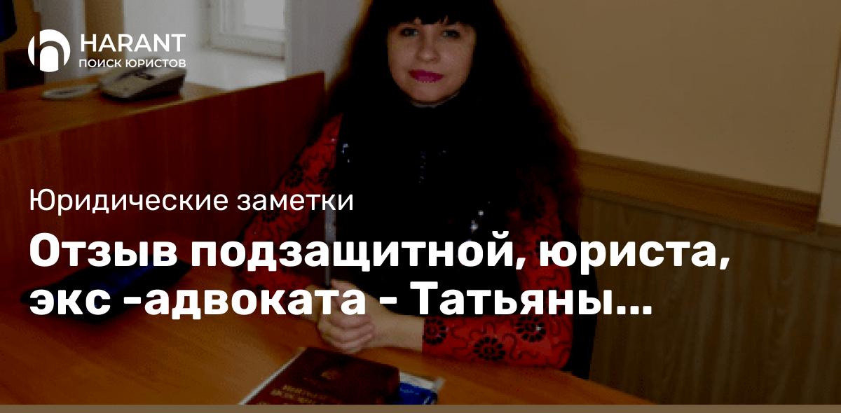 Отзыв подзащитной, юриста, экс -адвоката — Татьяны Бажиной.