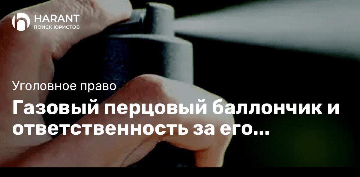 Газовый перцовый баллончик и ответственность за его применение