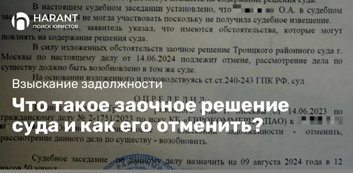 Что такое заочное решение суда и как его отменить?