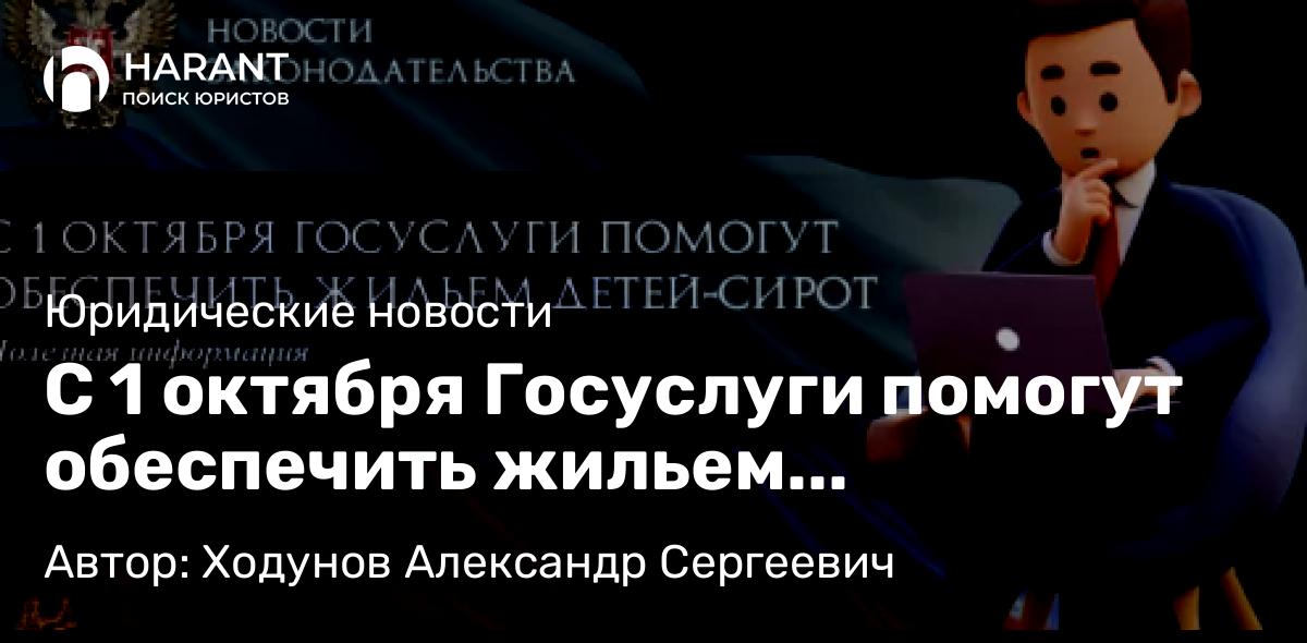 Юрист Ходунов Александр Сергеевич объясняет: С 1 октября Госуслуги помогут обеспечить жильем детей-сирот