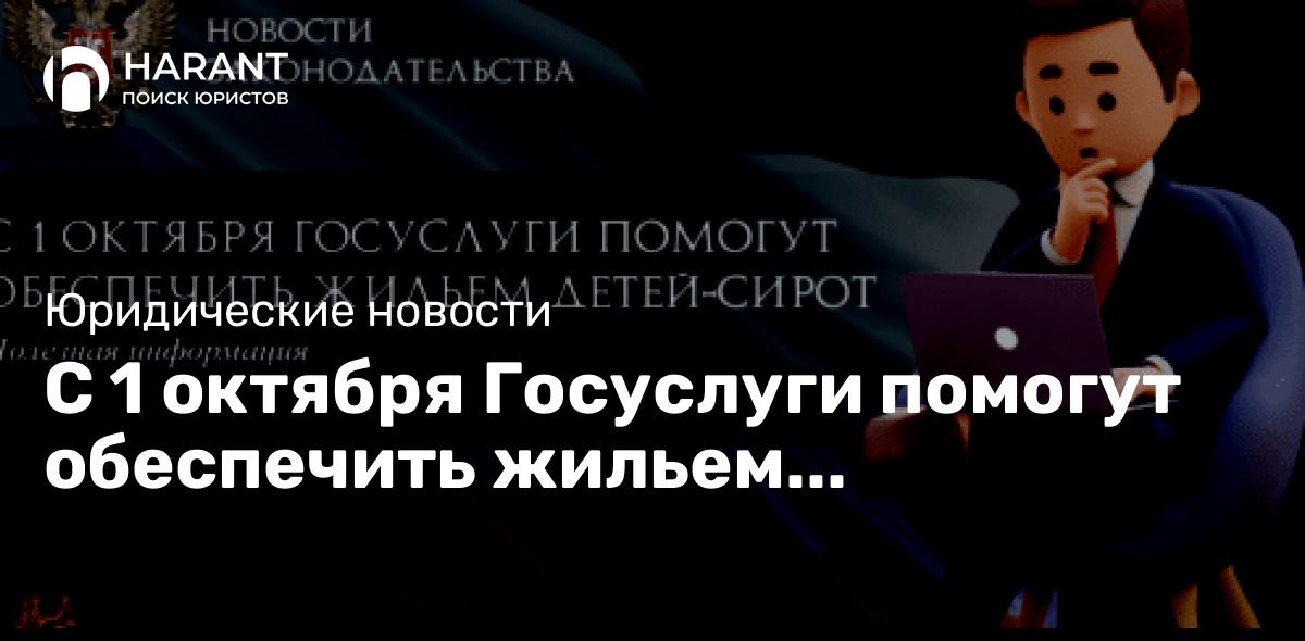 С 1 октября Госуслуги помогут обеспечить жильем детей-сирот