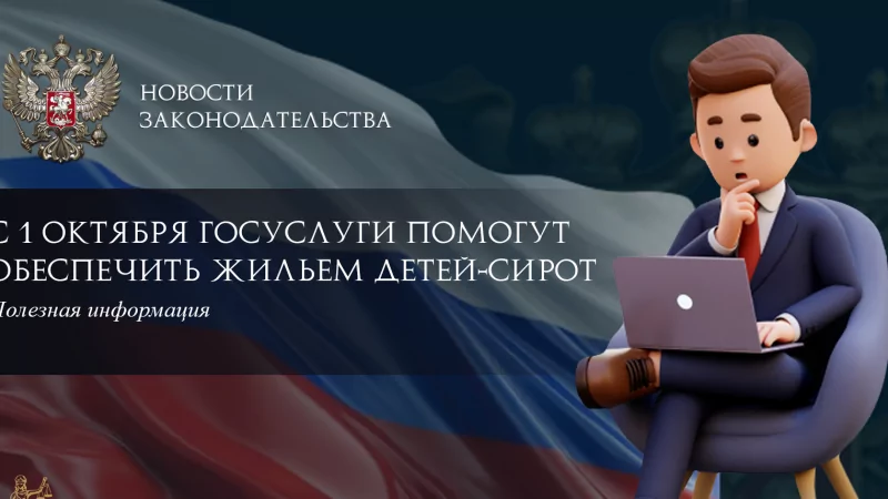 Юрист Ходунов Александр Сергеевич объясняет: С 1 октября Госуслуги помогут обеспечить жильем детей-сирот