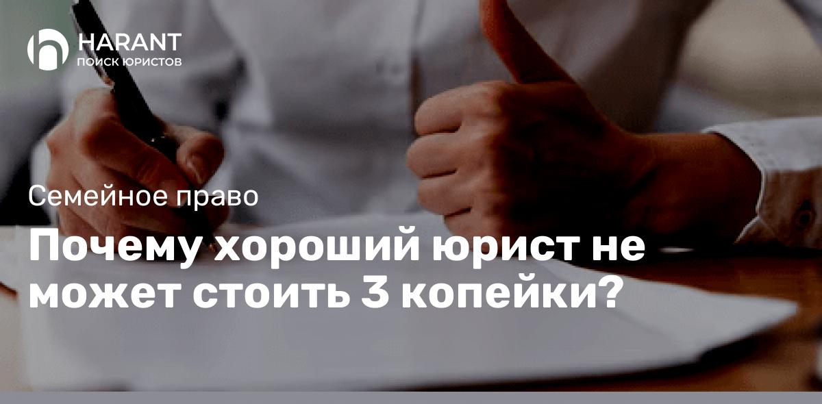 Почему хороший юрист не может стоить 3 копейки?