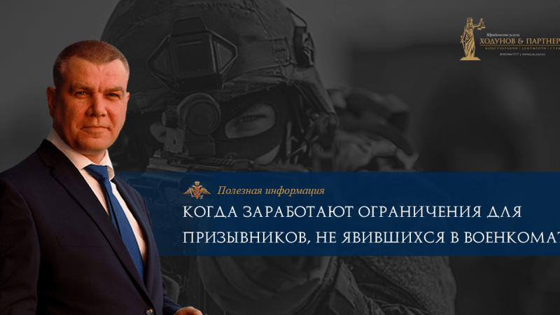 Юрист Ходунов Александр Сергеевич объясняет: Когда заработают ограничения для призывников, не явившихся в военкомат.