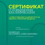 Сертификат - Маевская Екатерина Александровна