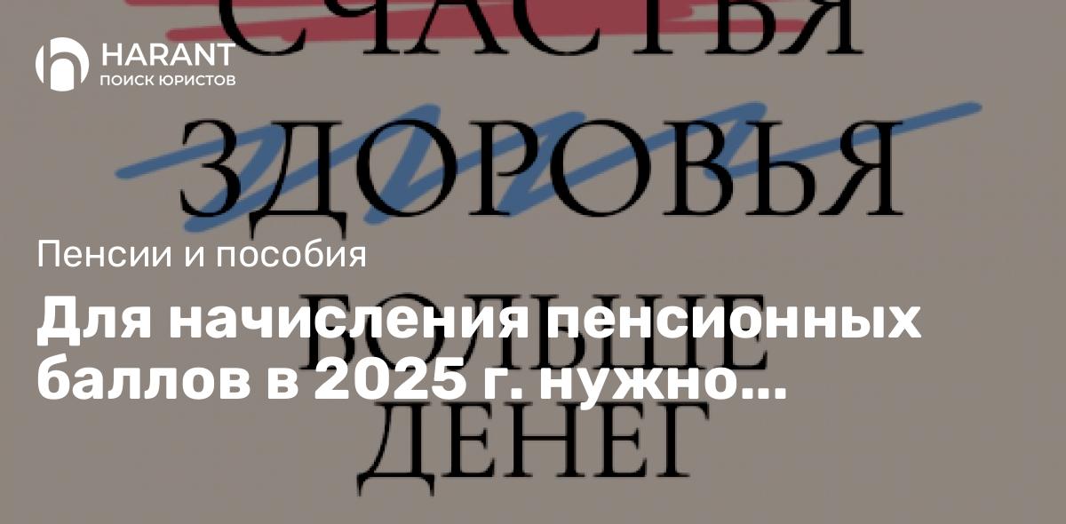 Для начисления пенсионных баллов в 2025 г. нужно зарабатывать больше