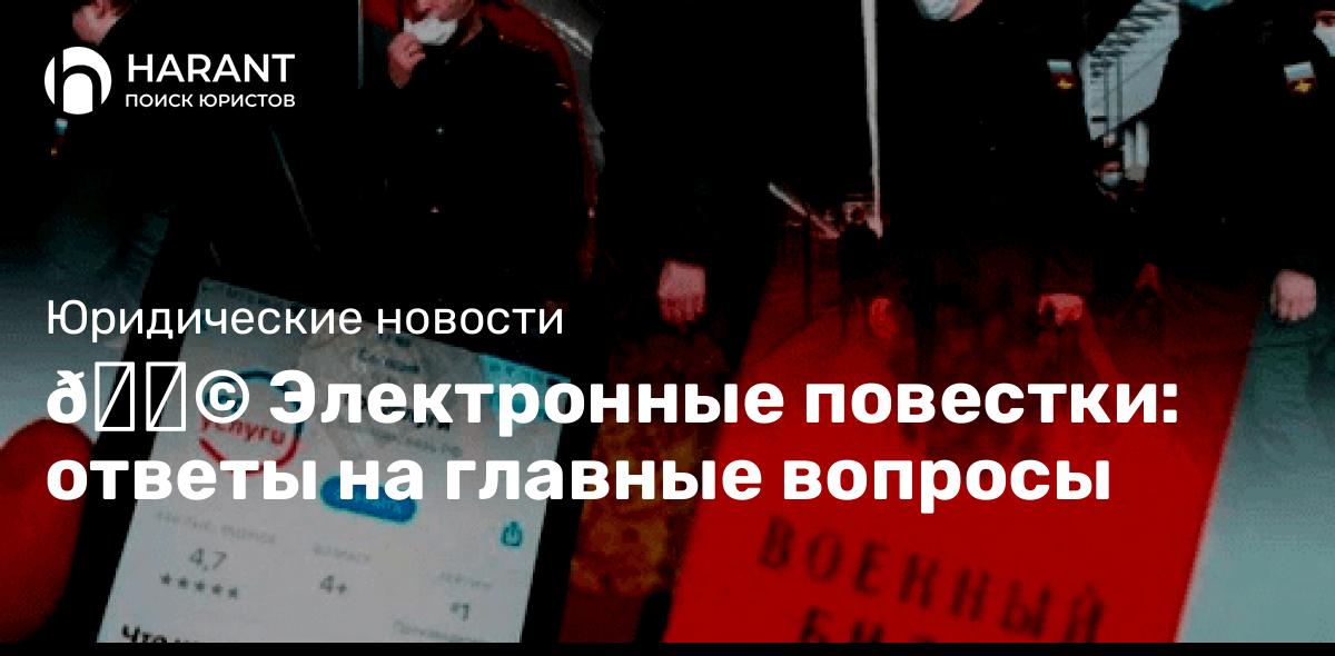 Электронные повестки: ответы на главные вопросы