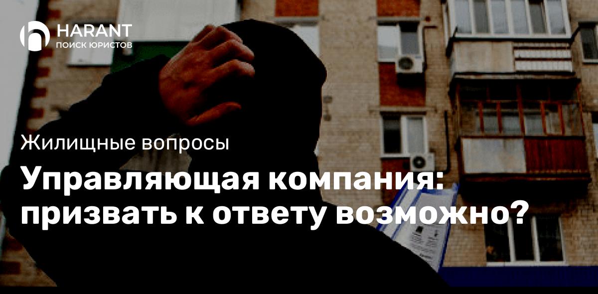 Управляющая компания: призвать к ответу возможно?