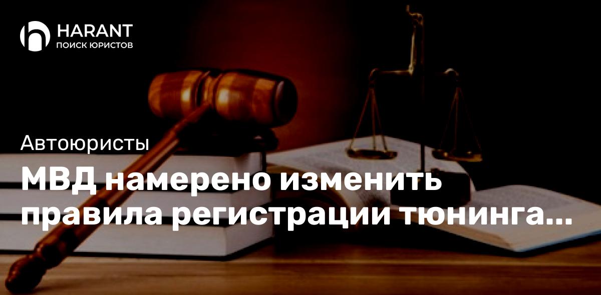 МВД намерено изменить правила регистрации тюнинга автомобилей