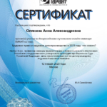 Сертификат - Олянина Анна Александровна