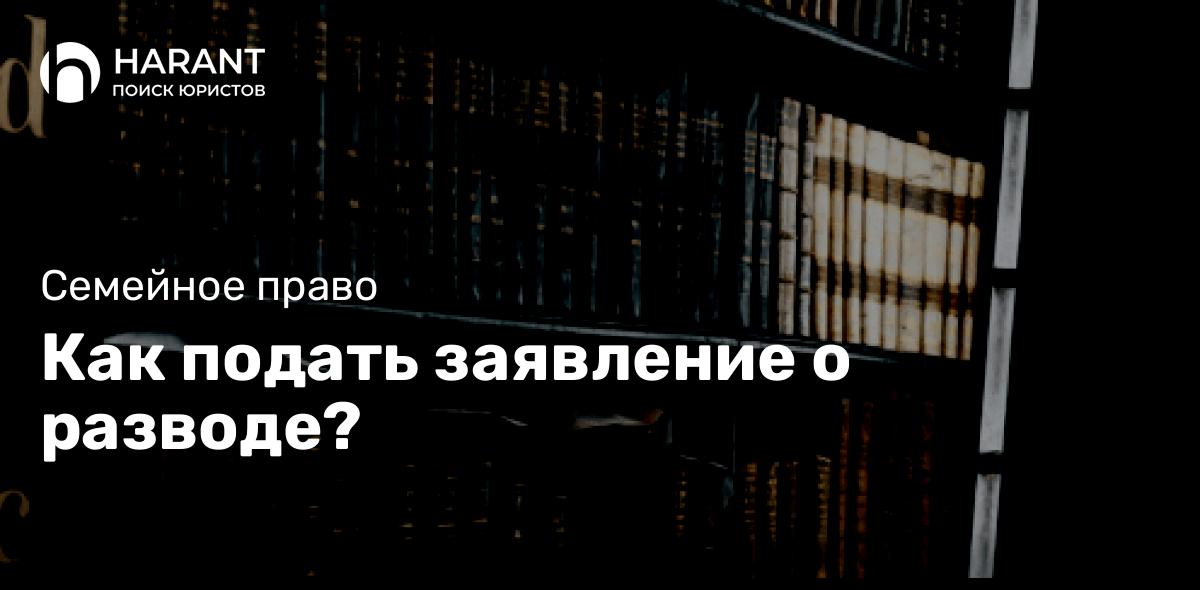 Как подать заявление о разводе?