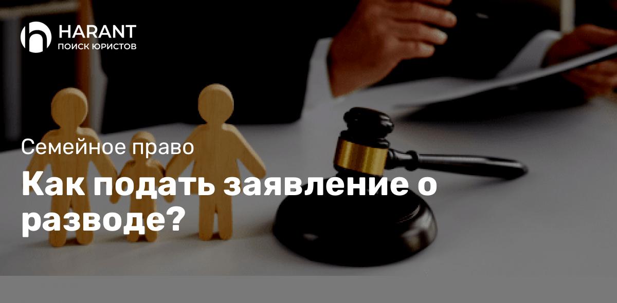 Как подать заявление о разводе?