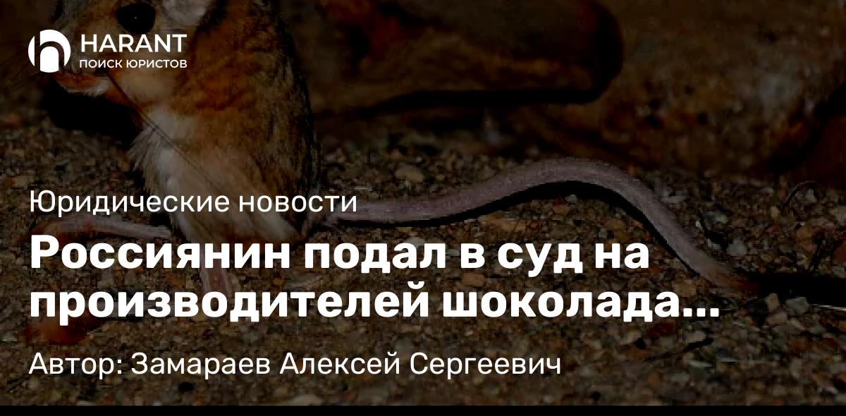 Юрист Замараев Алексей Сергеевич объясняет: Россиянин подал в суд на производителей шоколада «Милка».