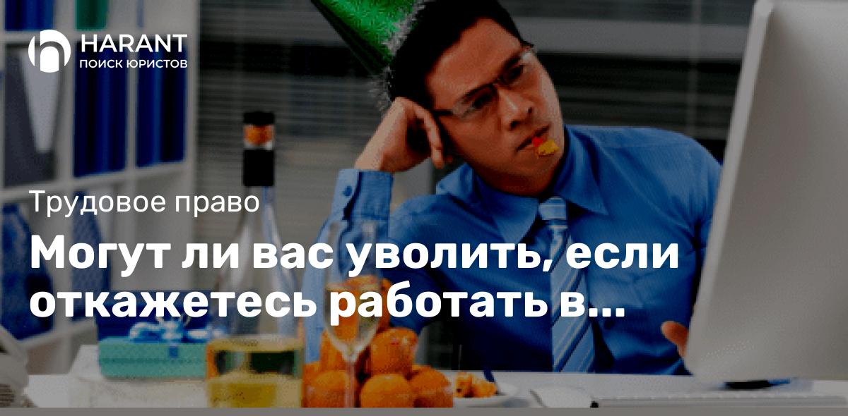 Могут ли вас уволить, если откажетесь работать в выходной день