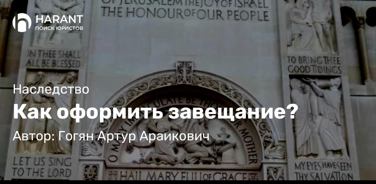 Юрист Гогян Артур Араикович объясняет: Как оформить завещание?
