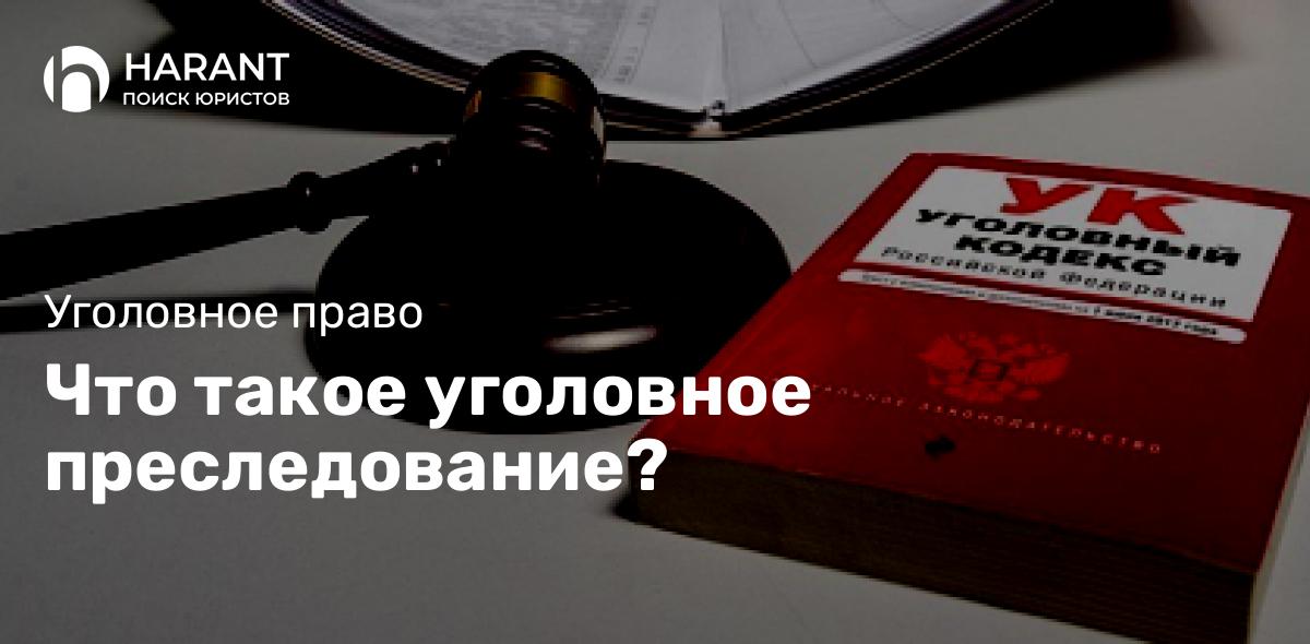 Что такое уголовное преследование?