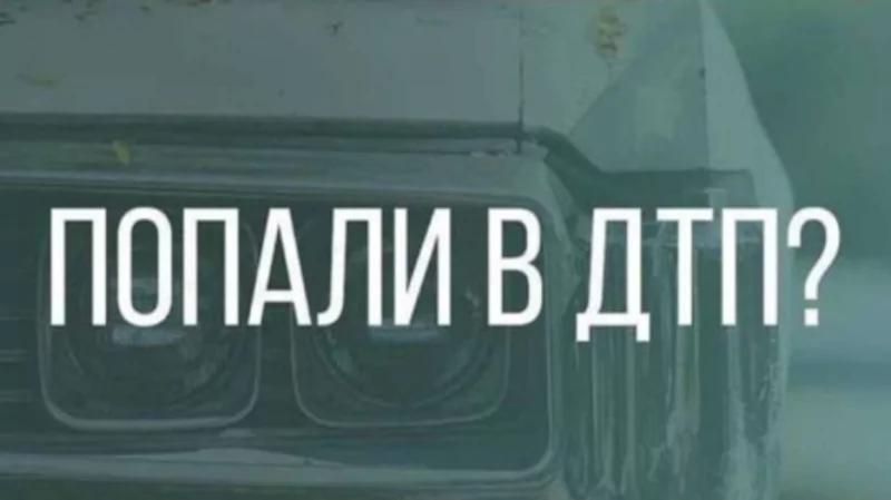 Юрист Ниденс Анатолий Робертович объясняет: Попали в ДТП? Вам к нам. Поможем!