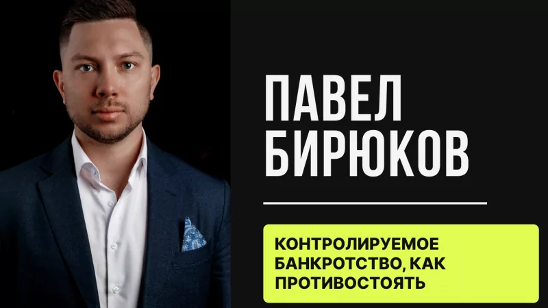 Юрист Бирюков Павел Павлович объясняет: Контролируемое банкротство, как противостоять