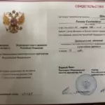 Свидетельство - Швецов Роман Евгеньевич