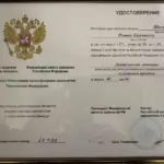 Удостоверение 2 - Швецов Роман Евгеньевич