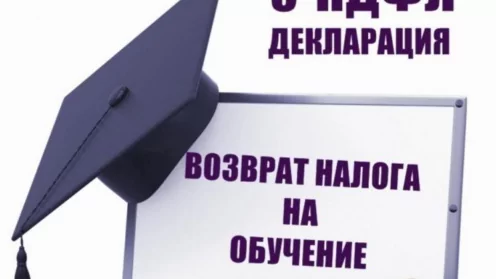 Социальный налоговый вычет по расходам на обучение.