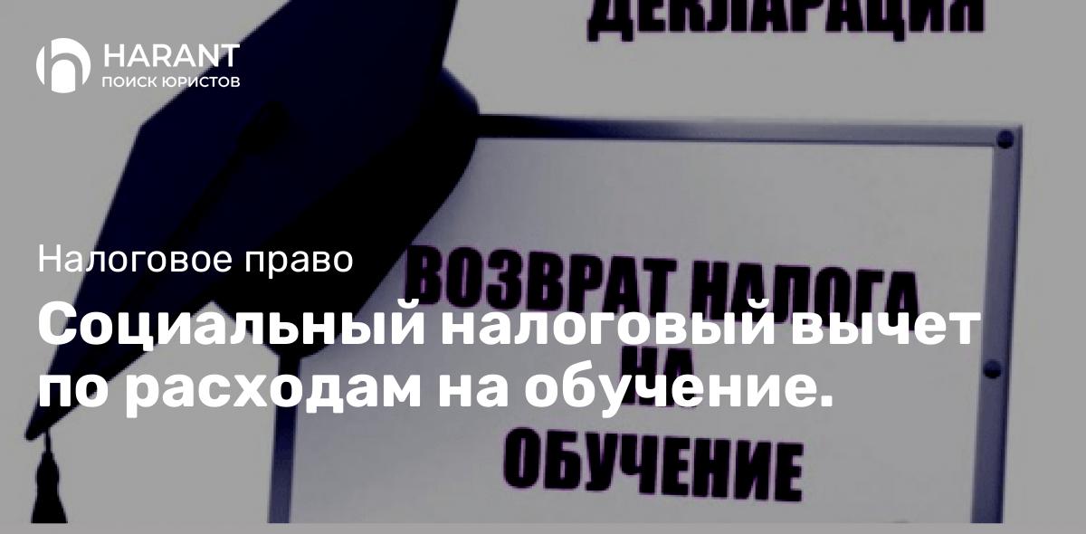 Социальный налоговый вычет по расходам на обучение.