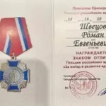 Знак отличия - Швецов Роман Евгеньевич