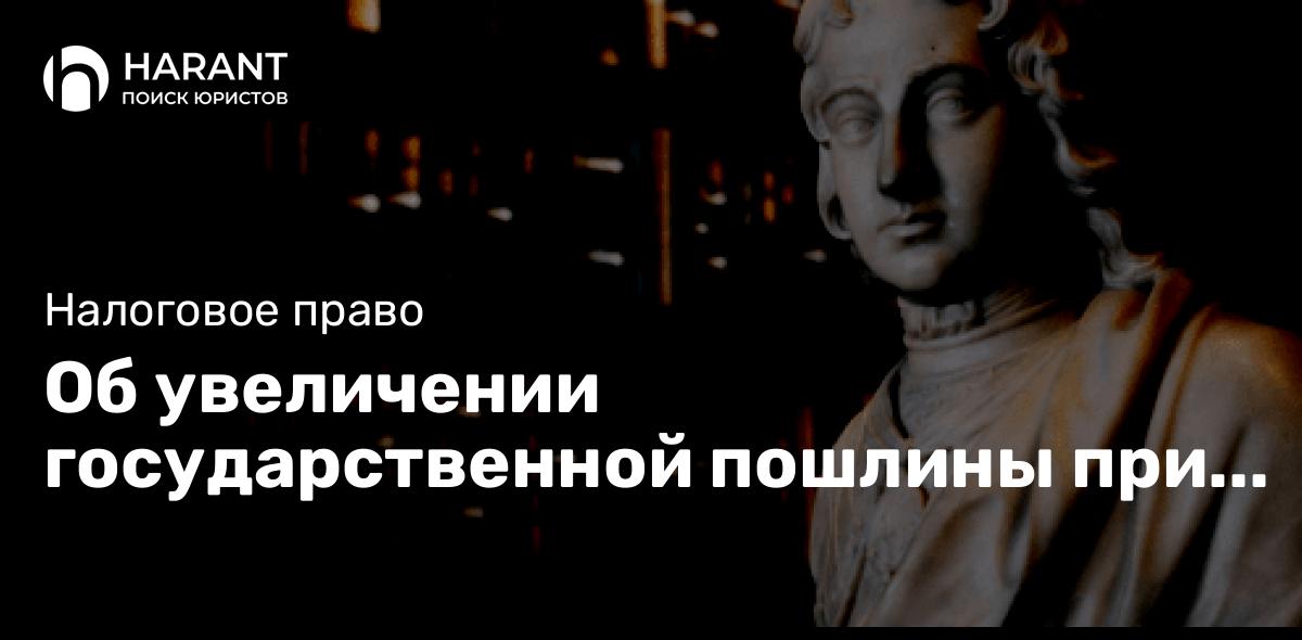 Об увеличении государственной пошлины при обращении в суды!