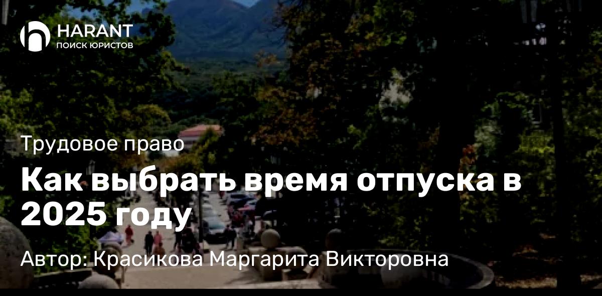 Юрист Красикова Маргарита Викторовна объясняет: Как выбрать время отпуска в 2025 году