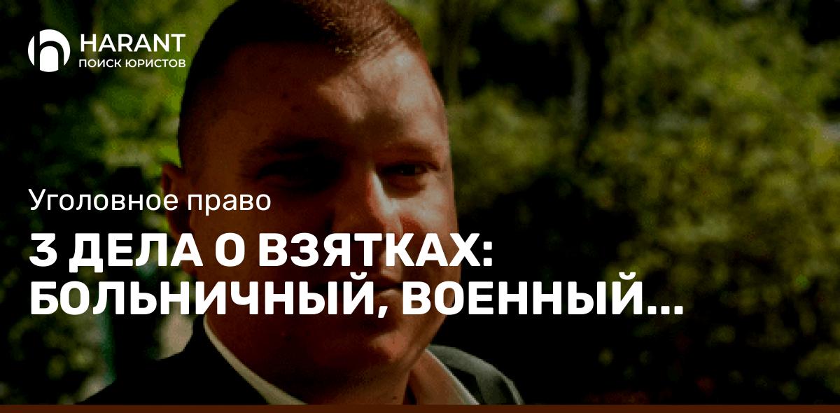 3 дела о взятках: больничный, военный билет и водительские права